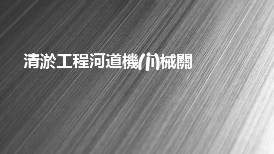 清淤工程河道機(jī)械關(guān)鍵技術(shù)揭秘：如何處理都市排水難題？